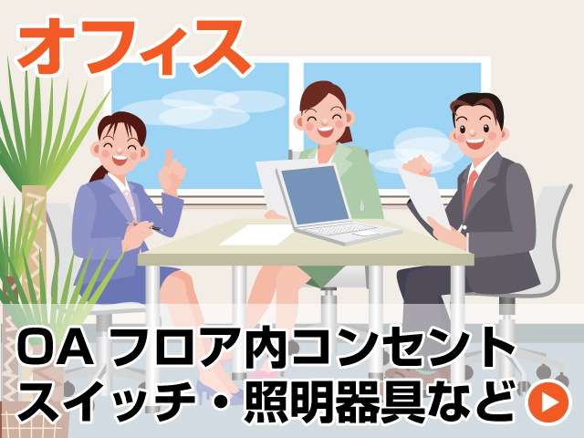 オフィスの電気工事